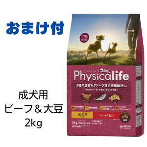 【2個で400円引きクーポン】【賞味期限2025年8月31日以降】フィジカライフ　Physicalife　成犬用　ビーフ＆大豆入り　2kg【おまけ付き】