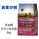 フィジカライフ Physicalife　子犬用 チキン＆大豆入り 2kg　あす楽