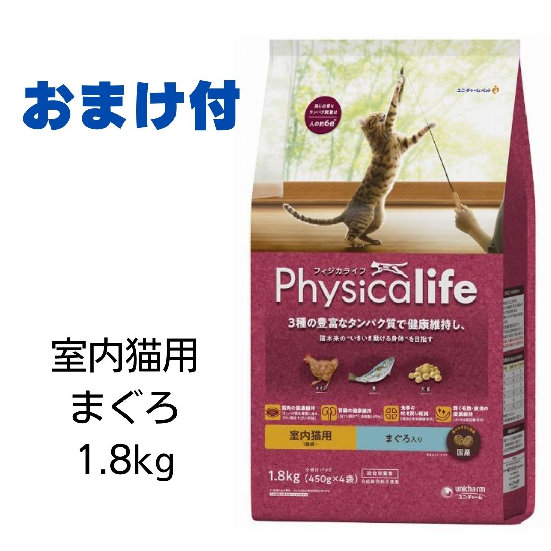 【2個で400円引クーポン】【賞味期限2025年6月30日以降】フィジカライフ　Physicalife　室内猫用　1歳頃～　まぐろ入り　1.8kg 【おまけ付き】　あす楽