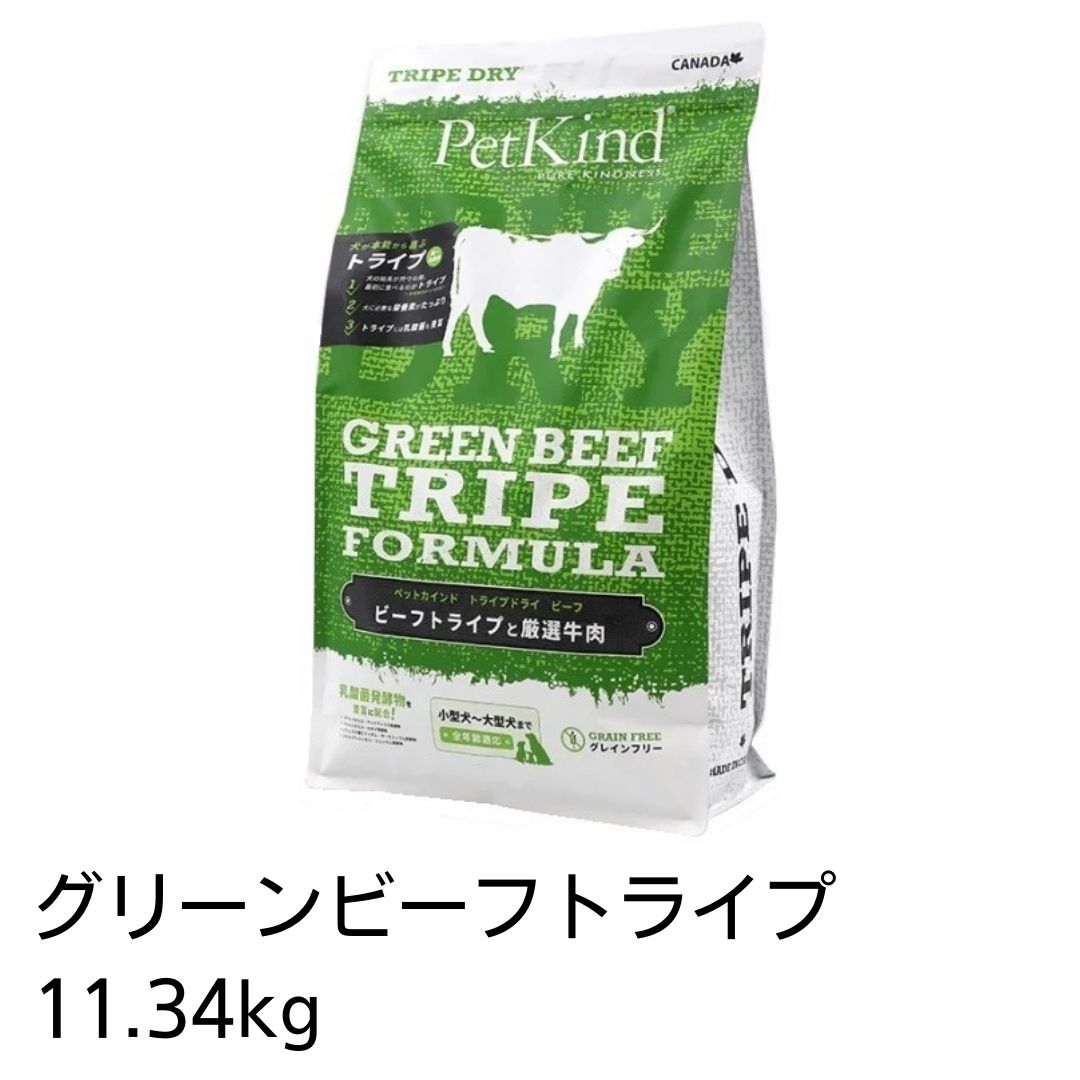 ペットカインド　グリーンビーフトライプ　11.34kg　犬用　あす楽