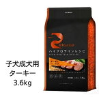【最大1,000引きクーポン】【賞味期限2024年7月20日以降】リガロ　ハイプロテインレシピ　子犬成犬用　ターキー　3.6kg