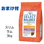 【2個で500円引クーポン】【賞味期限2025年2月28日以降】セレクトバランス　スリム　ラム　小粒　3kg 【おまけ付き】　あす楽