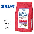 【2個で500円引クーポン】【賞味期限2025年3月31日以降】セレクトバランス　パピー　ラム　小粒　3kg （子犬・母犬用） 【おまけ付き】　あす楽