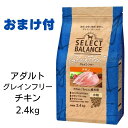 セレクトバランス　グレインフリー　アダルト　チキン　小粒　2.4kg 