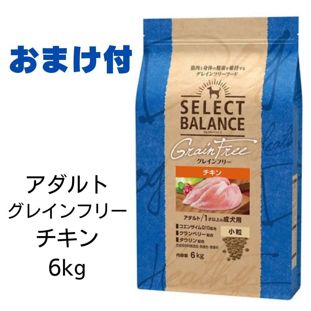 セレクトバランス　グレインフリー　アダルト　チキン　小粒　6kg 　あす楽