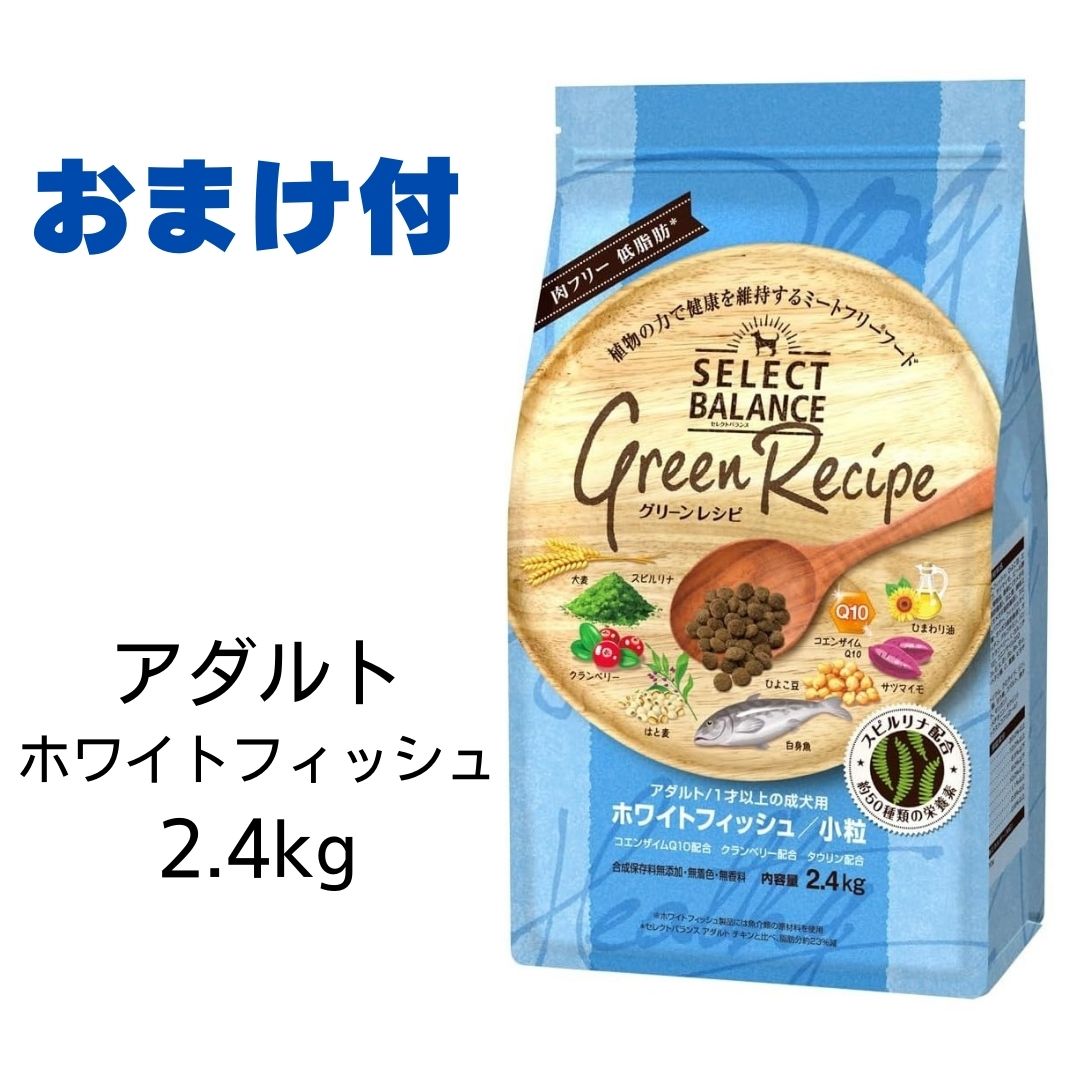 【賞味期限2025年4月30日以降】セレクトバランス グリーンレシピ ホワイトフィッシュ 小粒 2.4kg【おまけ付き】 あす楽