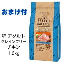 セレクトバランス　猫　グレインフリー　アダルト　チキン　1.6kg （1才以上の成猫用） 