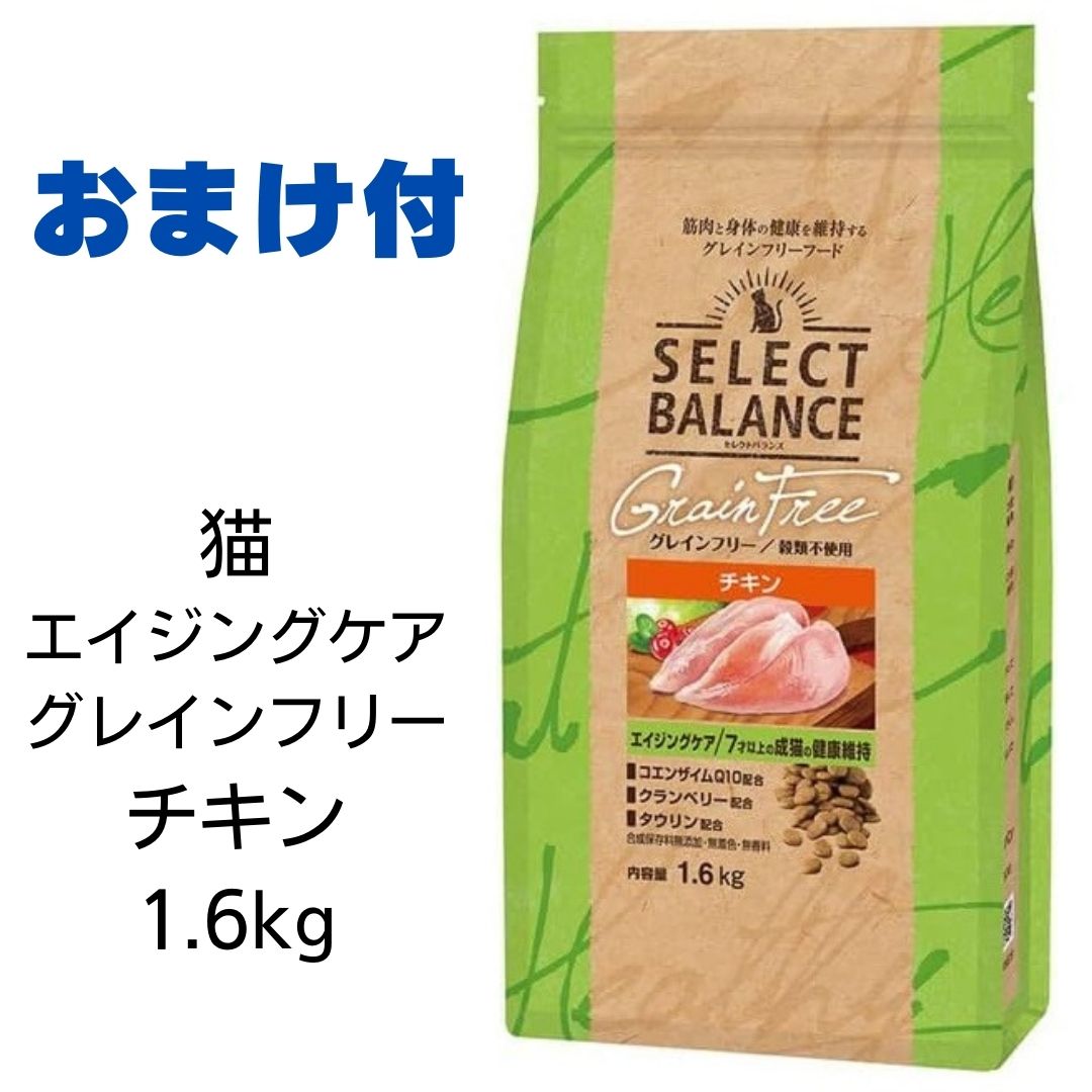 【2個で500円引クーポン】【賞味期限2025年7月31日以降】セレクトバランス　猫　グレインフリー　エイジングケア　チキン　1.6kg 【おまけ付き】　あす楽