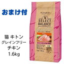 【4時間限定10 OFFクーポン配布中】【2個で500円引クーポン】【賞味期限2025年7月31日以降】セレクトバランス 猫 グレインフリー キトン チキン 小粒 1.6kg （～12ヶ月の子猫 母猫用） 【おまけ付き】 あす楽