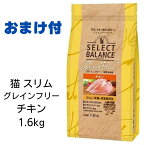 【最大1,000円引きクーポン】【賞味期限2025年5月31日以降】セレクトバランス　猫　グレインフリー　スリム　チキン　1.6kg 【おまけ付き】