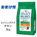 【2個で500円引クーポン】【賞味期限2025年3月31日以降】セレクトバランス エイジングケア チキン 小粒 3kg 【おまけ付き】