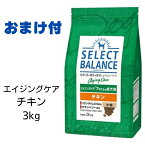 【2個で500円引クーポン】【賞味期限2025年3月31日以降】セレクトバランス　エイジングケア　チキン　小粒　3kg 【おまけ付き】　あす楽