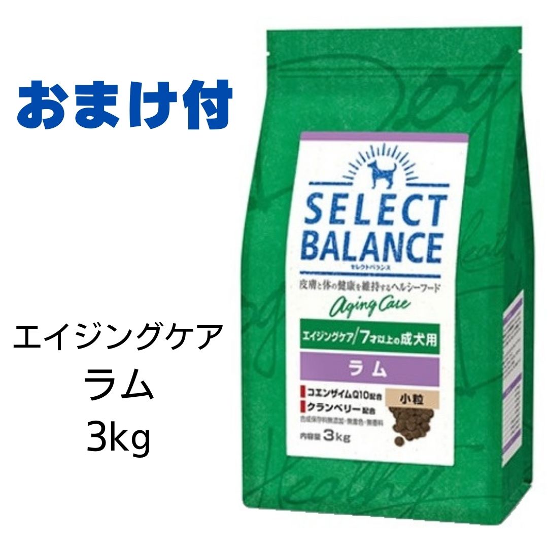 【2個で500円引クーポン】【賞味期限2025年4月30日以降】セレクトバランス　エイジングケア　ラム　小粒　3kg 【おまけ付き】　あす楽