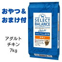 【最大1,000引きクーポン】【賞味期限2025年5月31日以降】セレクトバランス　アダルト　チキン　小粒　7kg 【おやつ＆おまけ付き】　あす楽