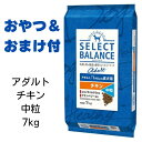 【最大1,000引きクーポン】【賞味期限2025年5月31日以降】■中粒■セレクトバランス　アダルト　チキン　中粒　7kg 【おやつ＆おまけ付き】　あす楽