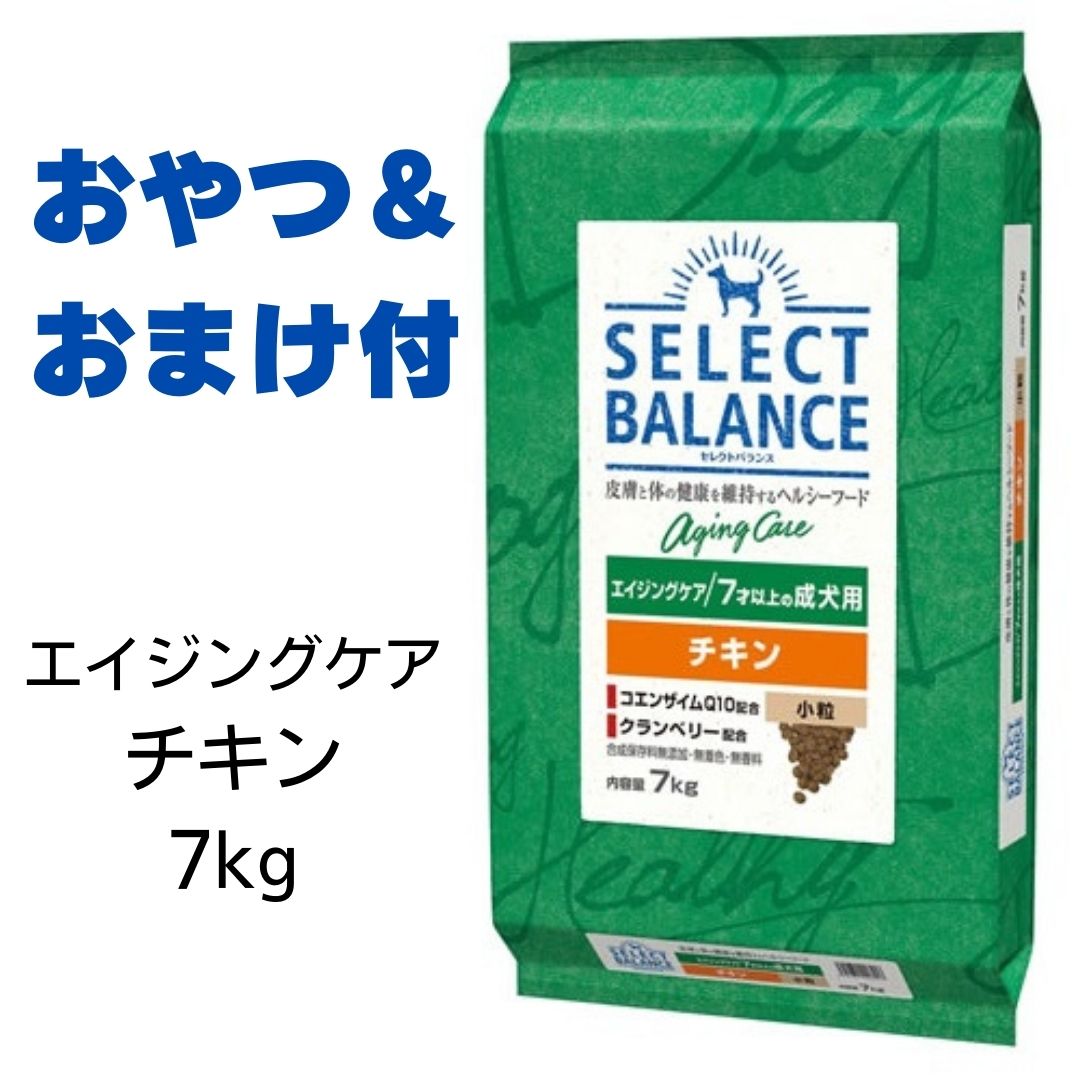 【賞味期限2025年3月31日以降】セレクトバランス　エイジングケア　チキン　小粒　7kg （旧シニアチキン） 【おやつ＆おまけ付き】　あす楽