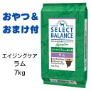 【最大1,000引きクーポン】【賞味期限2025年4月30日以降】セレクトバランス　エイジングケア　ラム　小粒　7kg　（旧シニアラム） 【おやつ＆おまけ付き】　あす楽