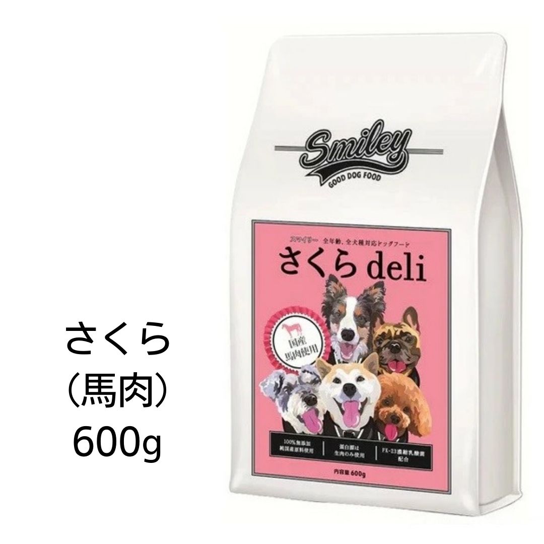 Smiley　スマイリー　国産さくらdeli　600g  100％純国産・国内生産　無添加　ドッグフード　あす楽