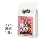 Smiley　スマイリー　国産さくらdeli （馬肉） 1.5kg  100％純国産・国内生産　無添加　ドッグフード　あす楽