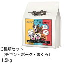 Smiley　スマイリー　3種類セット　1.5kg　(チキン・ポーク・まぐろ　各500g×3)  100％純国産・国内生産　無添加　ドッグフード