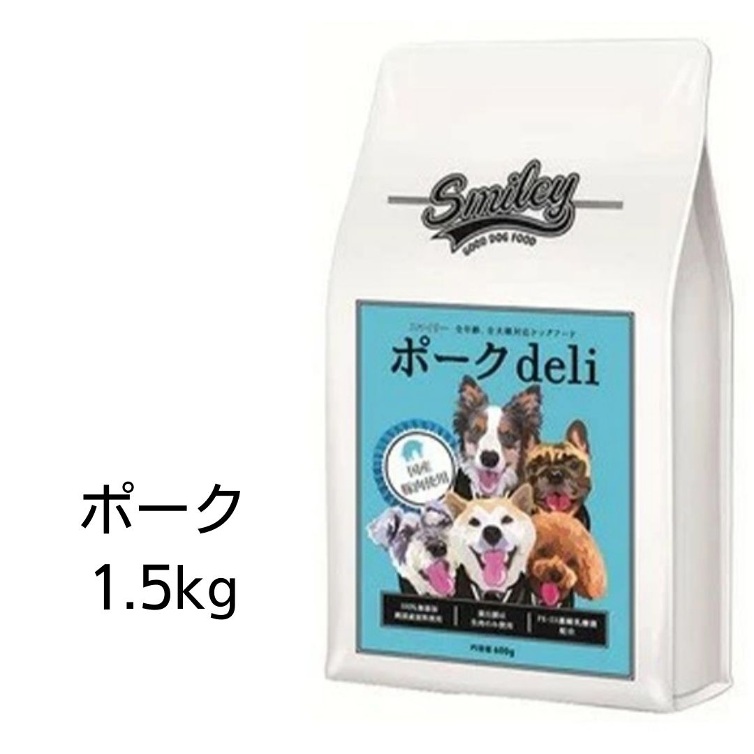 【賞味期限2025年3月7日以降】Smiley　スマイリー　国産ポークdeli　1.5kg 【全年齢犬用】 100％純国産..