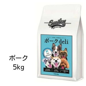 【賞味期限2025年1月31日以降】Smiley　スマイリー　国産ポークdeli　5kg 【全年齢犬用】 100％純国産・国内生産　無添加　ドッグフード