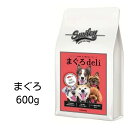 楽天ファインペット【賞味期限2025年2月21日以降】Smiley　スマイリー　国産まぐろdeli　600g 【全年齢犬用】 100％純国産・国内生産　無添加　ドッグフード　あす楽