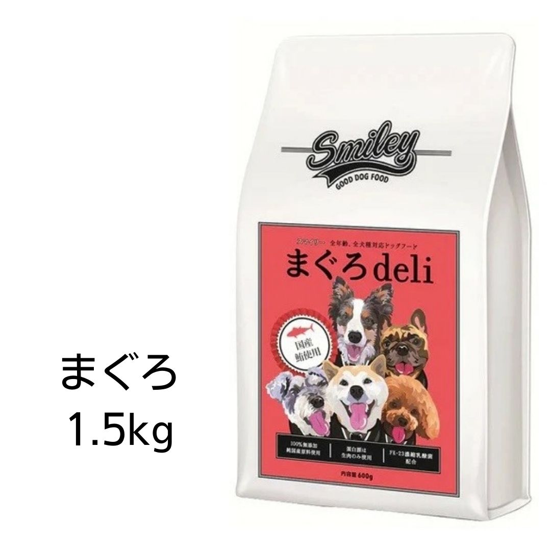 【賞味期限2025年3月1日以降】Smiley　スマイリー　国産まぐろdeli　1.5kg 【全年齢犬用】 100％純国産・国内生産　無添加　ドッグフード　あす楽