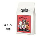 Smiley　スマイリー　国産まぐろdeli　5kg  100％純国産・国内生産　無添加　ドッグフード