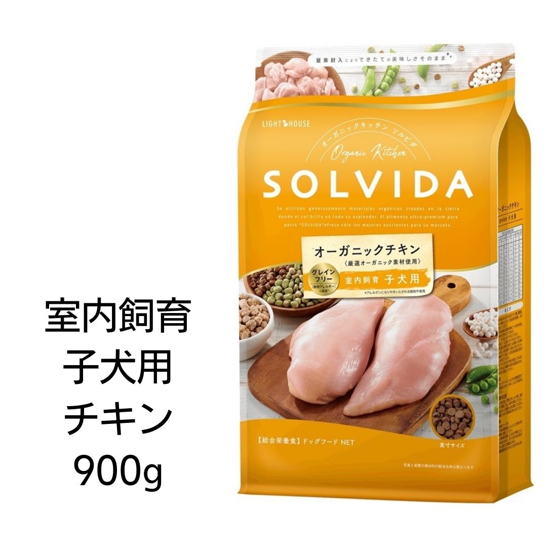 【賞味期限2025年5月15日以降】ソルビダ　グレインフリーチキン　室内飼育子犬用　900g　あす楽