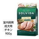 【賞味期限2025年5月29日以降】ソルビダ　グレインフリーチキン　室内飼育成犬用　900g