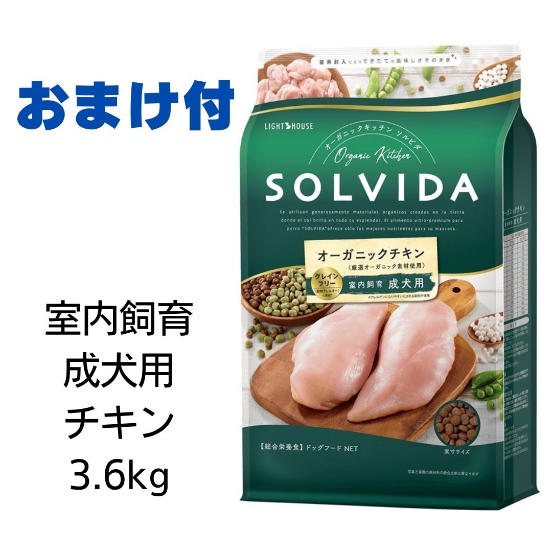 【賞味期限2025年7月11日以降】ソルビダ　グレインフリーチキン　室内飼育成犬用　3.6kg 【おまけ付き】　あす楽