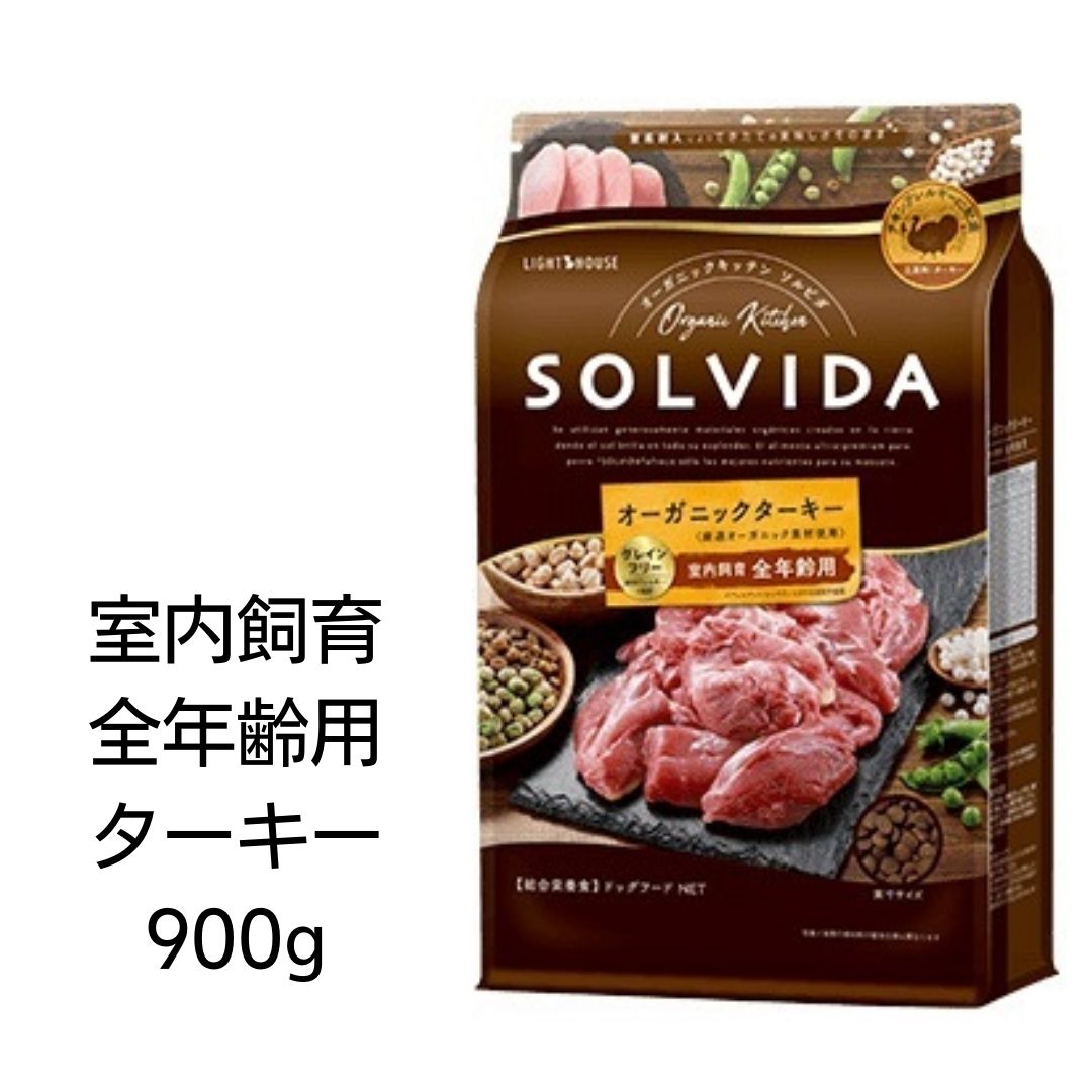 【賞味期限2025年5月29日以降】ソルビダ　グレインフリーターキー　室内飼育全年齢対応　犬用　900g