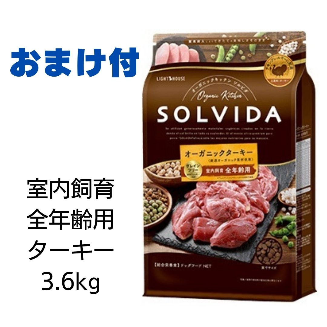 【賞味期限2025年5月29日以降】ソルビダ　グレインフリーターキー　室内飼育全年齢対応　犬用　3.6kg 【おまけ付き】
ITEMPRICE