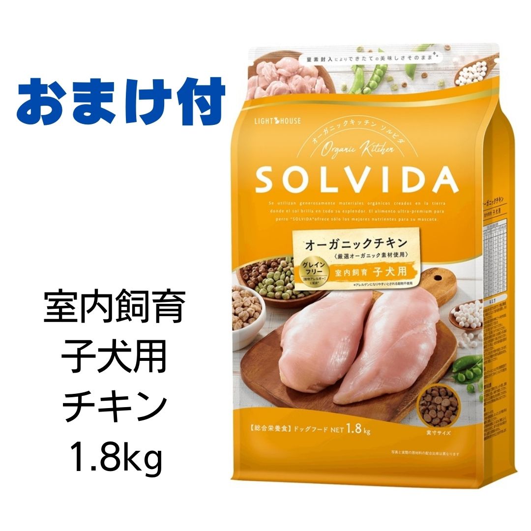 【2個で1,000引クーポン】【賞味期限2025年7月25日以降】ソルビダ グレインフリーチキン 室内飼育子犬用 1.8kg 【おまけ付き】 あす楽