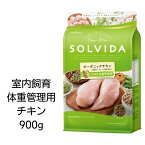 【賞味期限2025年5月8日以降】ソルビダ　グレインフリーチキン　室内飼育体重管理用　犬用　900g