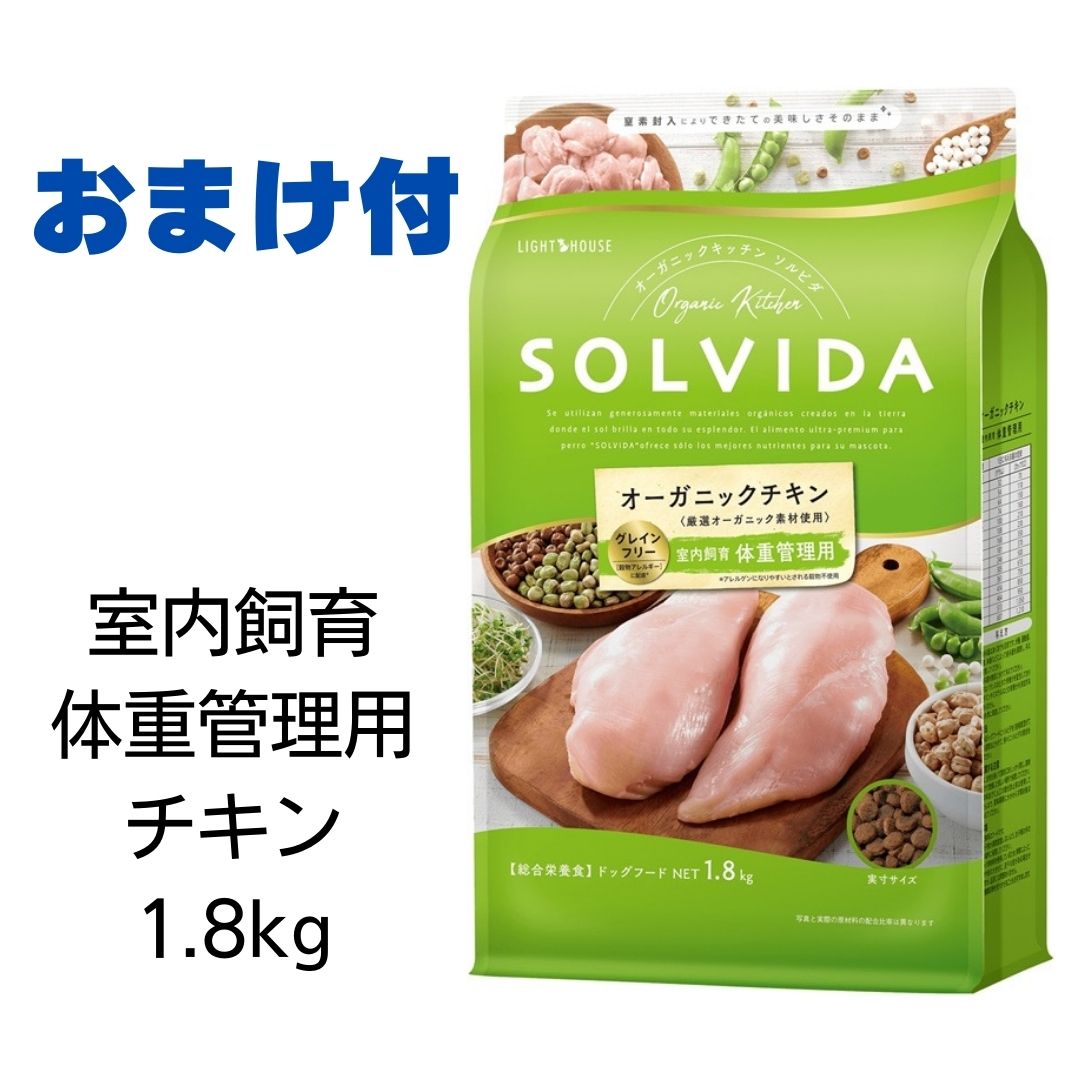 【最大1,000円引きクーポン】【賞味期限2025年6月26日以降】ソルビダ　グレインフリーチキン　室内飼育体重管理用　犬用　1.8kg 【おまけ付き】　あす楽