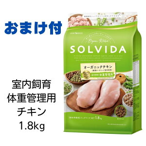 【賞味期限2025年6月26日以降】ソルビダ　グレインフリーチキン　室内飼育体重管理用　犬用　1.8kg 【おまけ付き】　あす楽