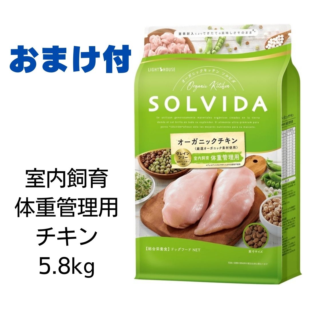 ソルビダ　グレインフリーチキン　室内飼育体重管理用　犬用　5.8kg 　あす楽