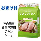 【賞味期限2025年2月12日以降】ソルビダ　グレインフリーチキン　室内飼育体重管理用　犬用　5.8kg 【おまけ付き】