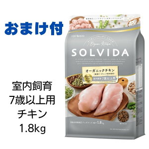 【賞味期限2025年5月21日以降】ソルビダ　グレインフリーチキン　室内飼育7歳以上用　1.8kg　高齢犬用 【おまけ付き】　あす楽