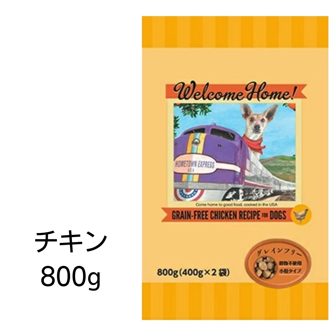 ウェルカムホーム　グレインフリー　チキンレシピ　800g　ロータスジャパン　あす楽