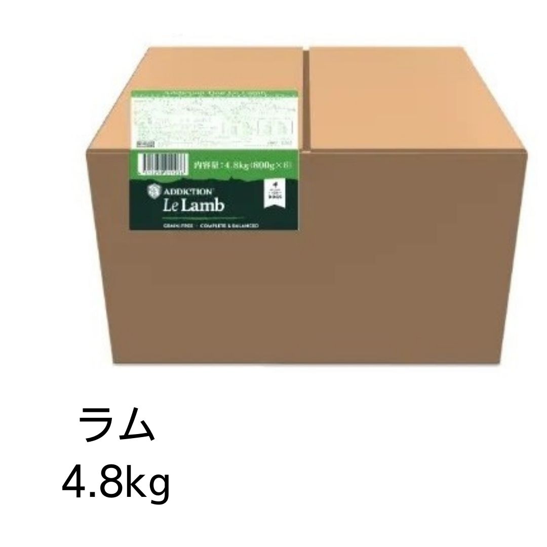 【賞味期限2024年9月22日以降】アディクション ル・ラム グレインフリードッグフード 4.8kg（800g×6個）【正規品】 あす楽