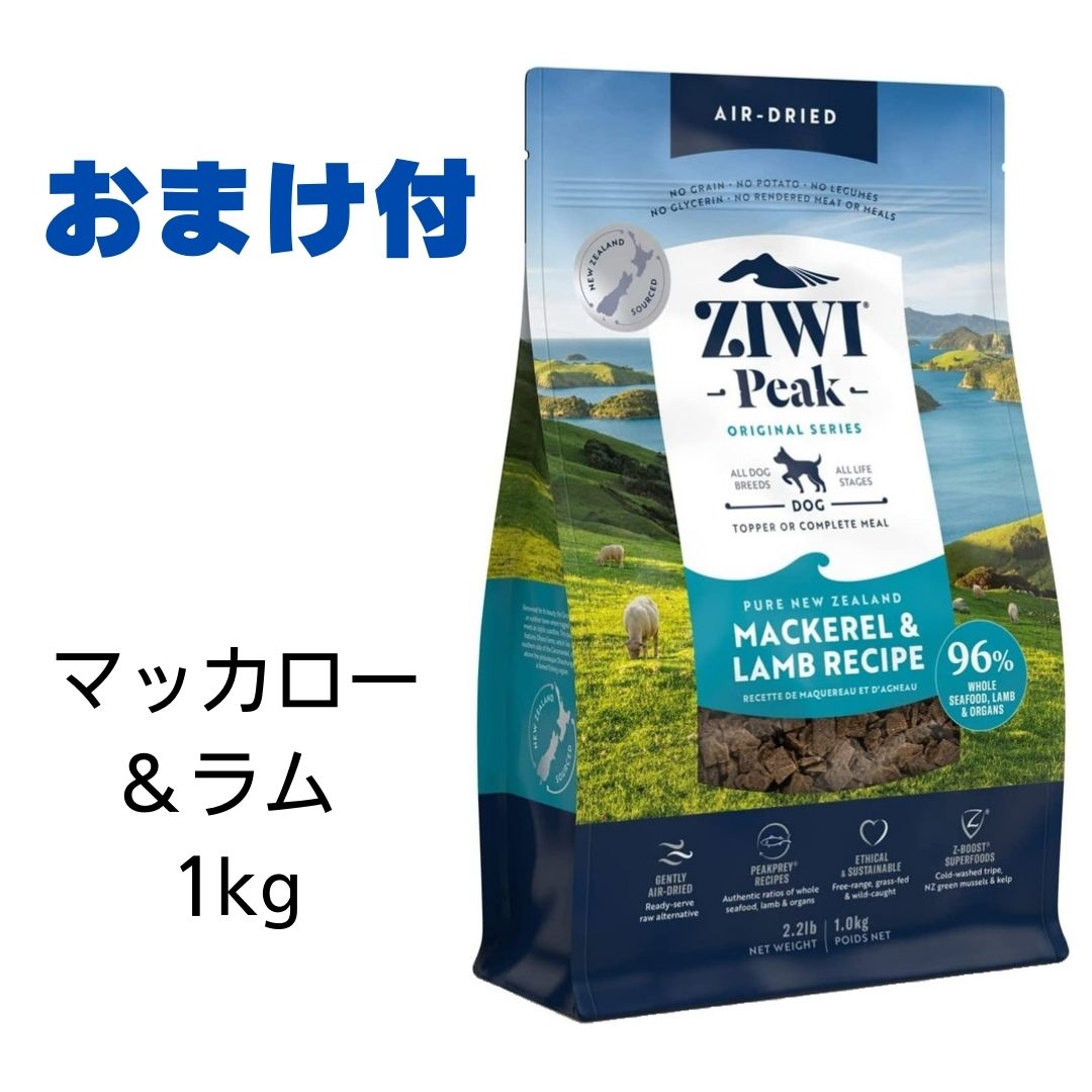 【最大1,000円引きクーポン】【賞味期限2025年9月4日以降】ziwi　犬　ジウィピーク　ドッグフード　NZマッカロー＆ラム　1kg　Ziwi Peak　エアドライ　ドッグフード　犬用 【おまけ付き】　あす楽