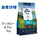 【賞味期限2025年9月4日以降】ziwi　犬　ジウィピーク　ドッグフード　NZマッカロー＆ラム　1kg　Ziwi Peak　エアドライ　ドッグフード　犬用 【おまけ付き】　あす楽