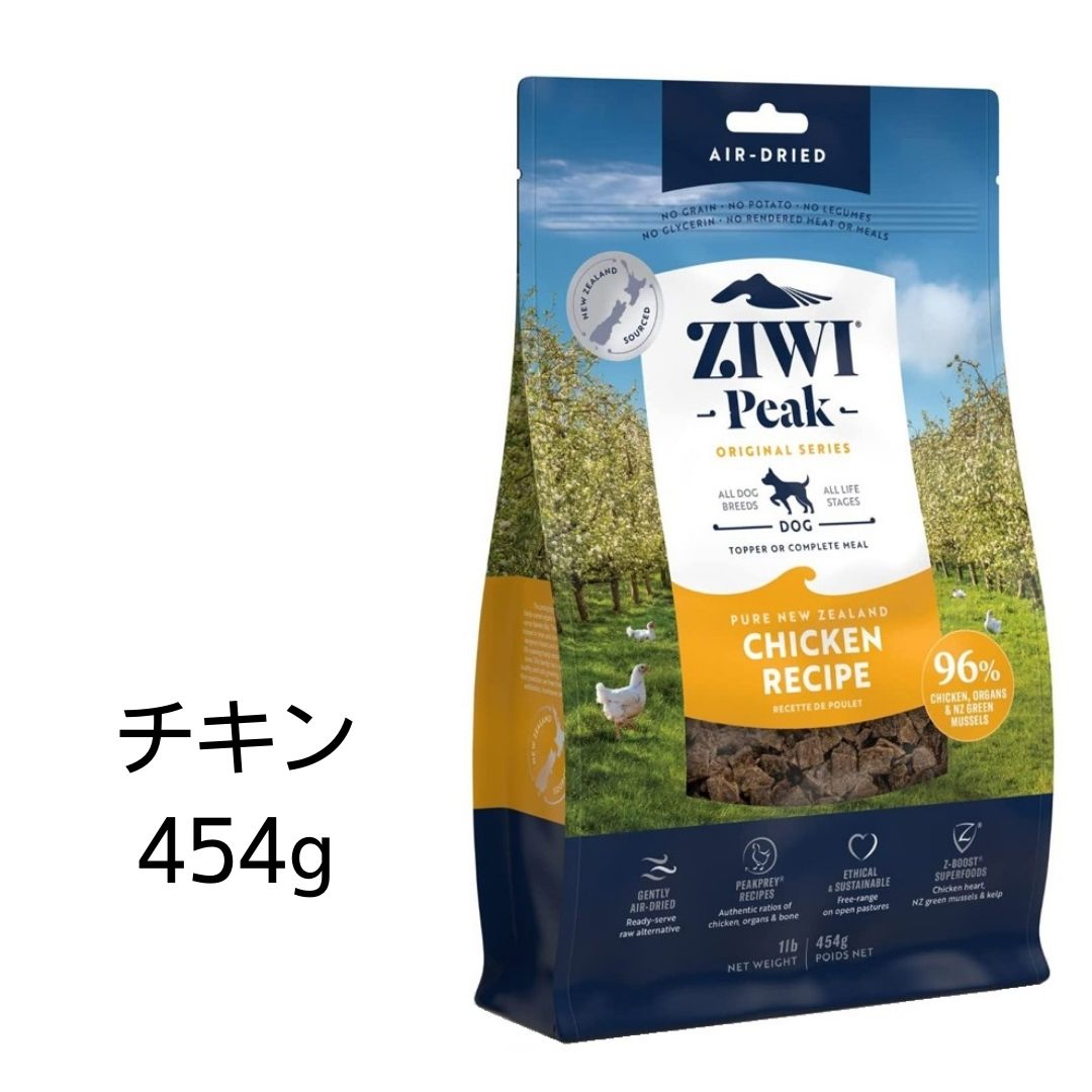 【最大1,100引きクーポン】【賞味期限2025年11月5日以降】ziwi 犬 ジウィピーク ドッグフード フリーレンジチキン 454g Ziwi Peak エアドライ ドッグフード あす楽