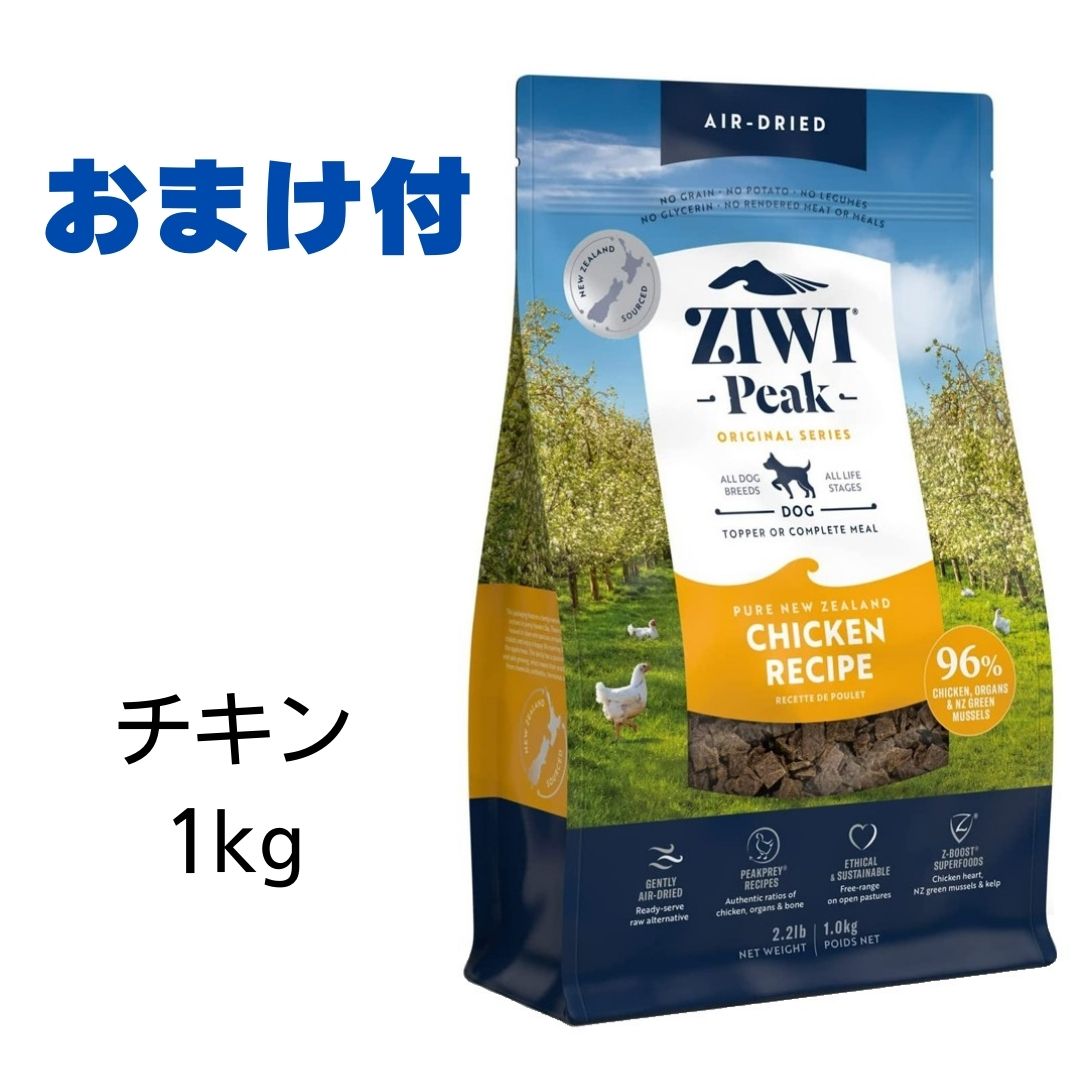 【賞味期限2025年8月15日以降】ziwi　犬　ジウィピーク　ドッグフード　フリーレンジチキン　1kg　Ziwi Peak　エアドライ　ドッグフード　犬用 【おまけ付き】