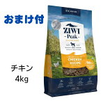 【最大1,000引きクーポン】【賞味期限2025年5月6日以降】ziwi　犬　ジウィピーク　ドッグフード　フリーレンジチキン　4kg　Ziwi Peak　エアドライ　ドッグフード　犬用 【おまけ付】　あす楽