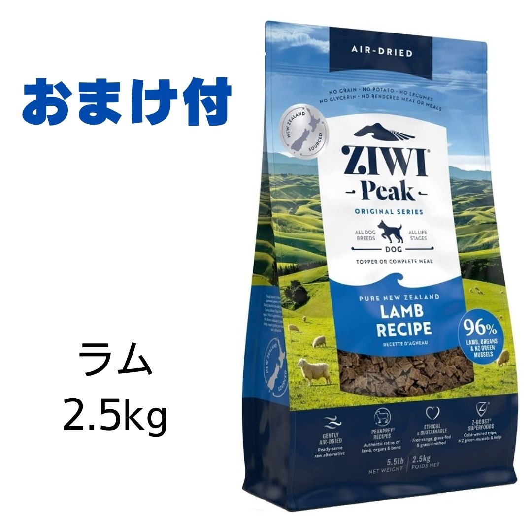 【賞味期限2025年6月30日以降】ziwi 犬 ジウィピーク ドッグフード ラム 2.5kg Ziwi Peak エアドライ ドッグフード 犬用 【おまけ付き】 あす楽