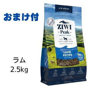 【賞味期限2025年6月30日以降】ziwi　犬　ジウィピーク　ドッグフード　ラム　2.5kg　Ziwi Peak　エアドライ　ドッグフード　犬用 【おまけ付き】　あす楽